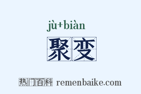 聚变是什么意思的图片